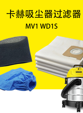 卡赫凯驰MV1蓝色布套WD1S黑色过滤海绵 纸质尘袋 过滤器