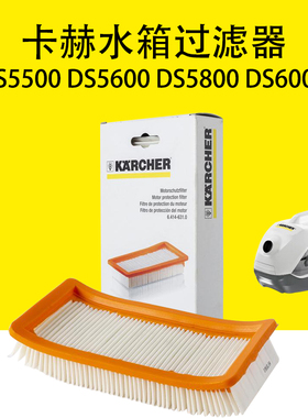 凯驰卡赫DS5500 DS5600 DS5800 DS6000水箱电机保护HEPA过滤器