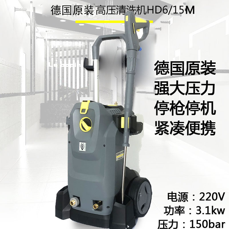 卡赫凯驰HD6/15M高压清洗机进口洗车机220V铜泵工业耐压高压水枪