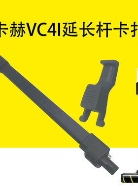 凯驰卡赫VC4I延长杆卡扣 灰色按钮 管子按键VC4i加长杆