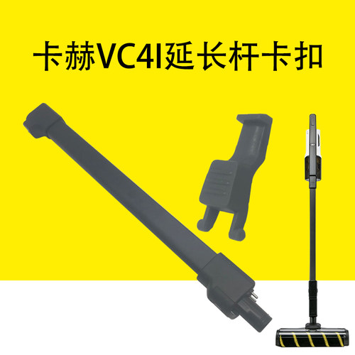 卡赫VC4I延长杆卡扣凯驰VC4S塑料