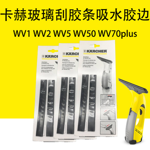 卡赫凯驰WV1 WV2 WV5玻璃刮胶条吸水胶边WV50 WV70plus窄胶条