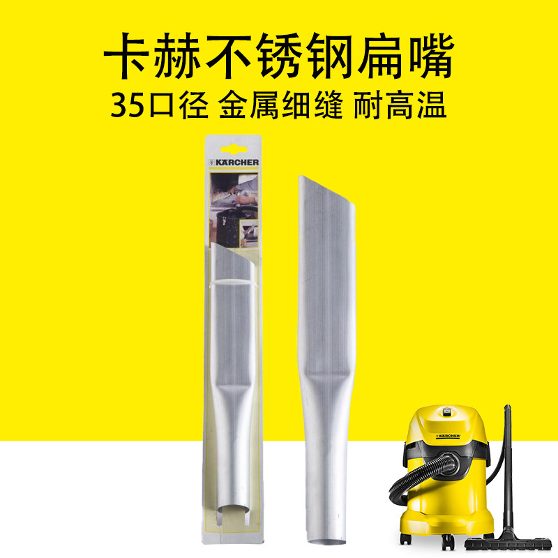 卡赫凯驰不锈钢扁嘴吸尘器配件35口径金属细缝吸头耐高温吸头