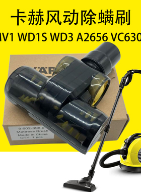 凯驰卡赫MV1 WD1S WD3 A2004 A2656 VC6300 WD4 WD5风动除螨刷