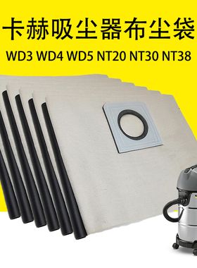 卡赫WD3布袋WD4无纺布尘袋WD5可反复使用凯驰NT20 NT30 NT38布袋