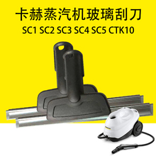 凯驰卡赫蒸汽机玻璃刮刀SC1 SC2 SC3 SC4 SC5高效球形刷CTK10