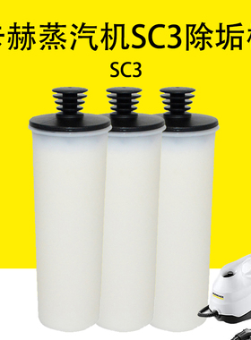 凯驰卡赫进口蒸汽清洁机SC3除垢配件-净水除垢筒 除钙棒 除垢器