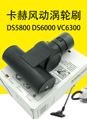 凯驰卡赫DS5800除螨扒头DS6000风动涡轮刷VC6300除螨刷