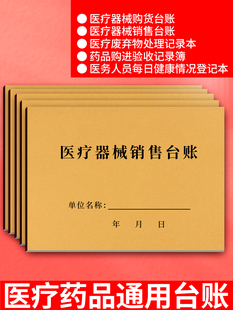 医疗器械销售台账医疗废弃物处理本药品购进医院药品器械台账定制