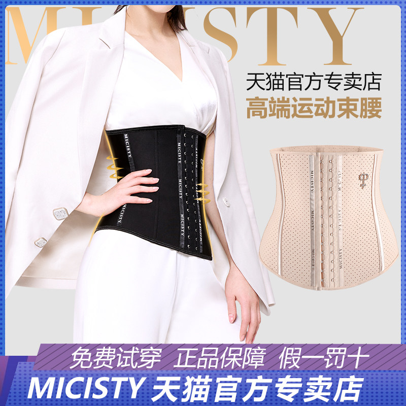 Micisty/密汐皙迪夏季束腰带女塑身腰封女显瘦收腹束腹神器塑身衣,女士内衣/男士内衣/家居服,塑身腰封/腰夹,淘宝优惠券,粉丝福利购,淘宝优惠卷
