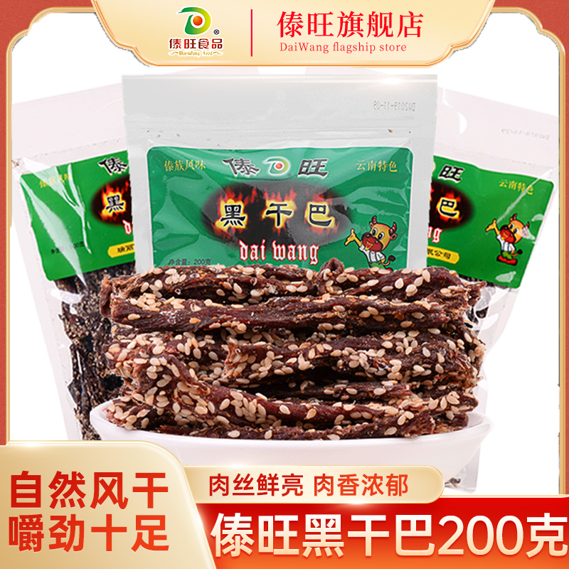 傣旺黑干巴200克风干牛肉干云南特产手撕牛肉干傣味休闲零食