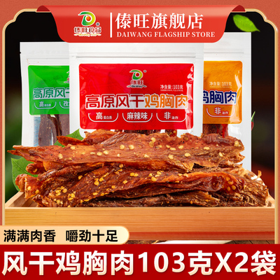 傣旺风干鸡胸肉103g*2袋装云南特产手撕肉条鸡胸肉开袋即食鸡肉干