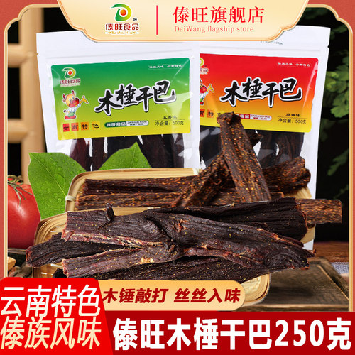 傣旺小锤木棰干巴麻辣五香牛肉干