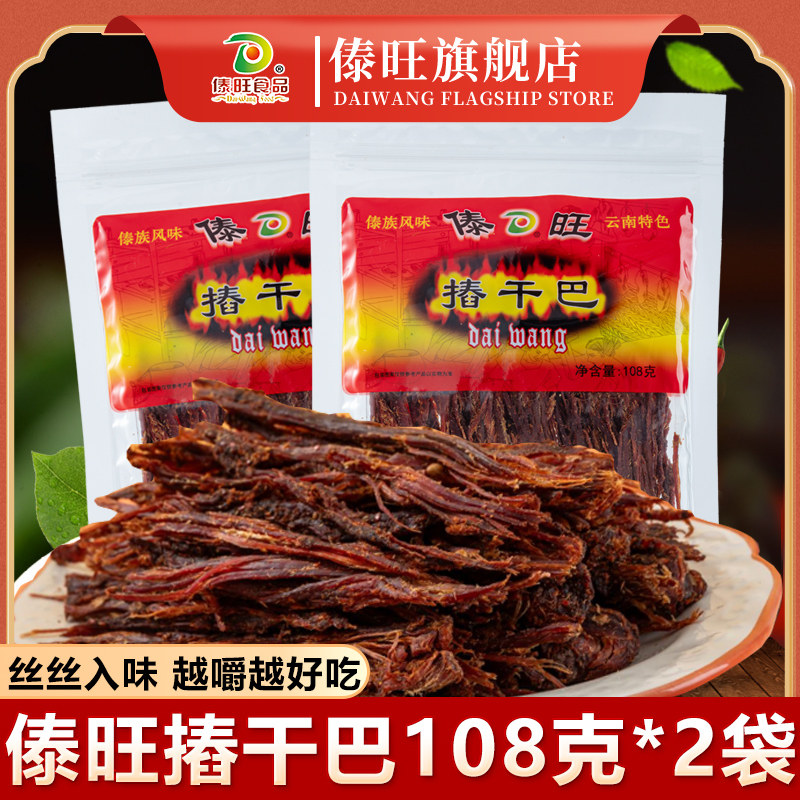 傣旺摏干巴108g云南特产傣族风味猪肉干手撕肉干休闲零食小吃