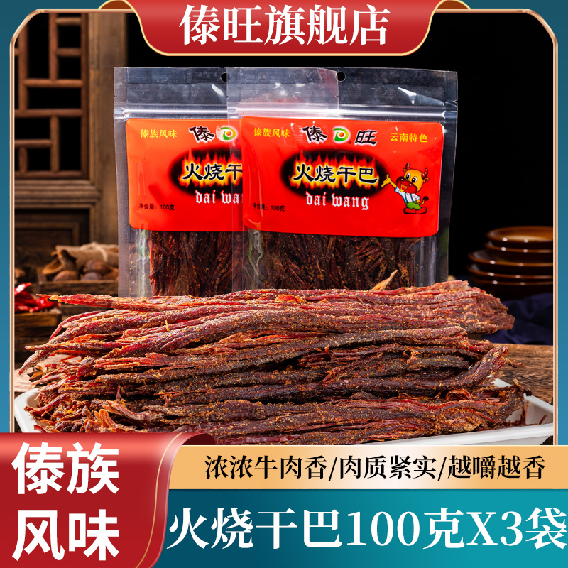 傣旺火烧干巴300g云南特产傣族风味手撕牛肉干牛干巴零食小吃