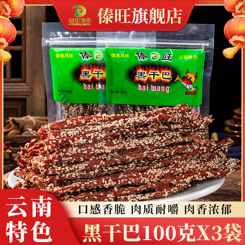 傣旺黑干巴100克X3袋云南特产黑金干巴手撕牛肉干牛干巴零食小吃
