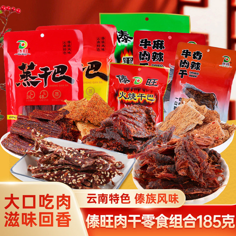 傣旺肉干零食组合185g云南火烧干巴黑干巴蒸干巴牛肉干巴零食