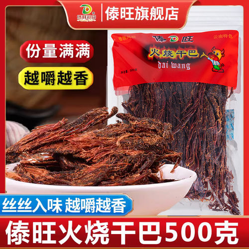 傣旺火烧干巴500克云南德宏特产