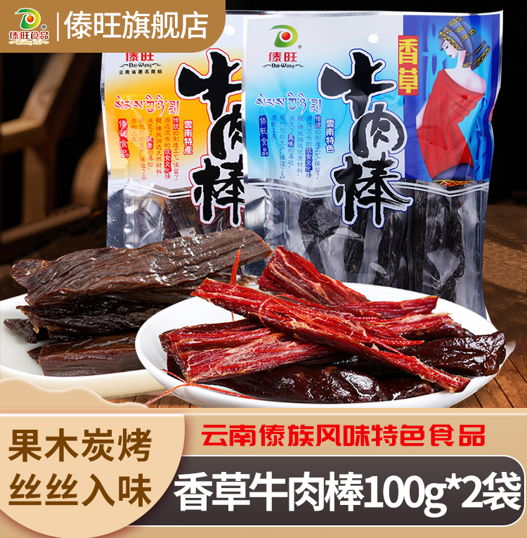 傣旺香草牛肉棒100g*2袋云南特产牛干巴风干香辣牛肉原味休闲零食