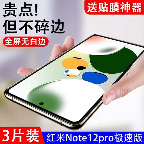 适用红米note12pro极速版钢化膜小米note12pr0手机n12p保护redmi