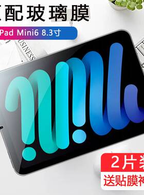 适用ipadmini6钢化膜mimi6平板8.3寸苹果mini6电脑ipadmimi62021