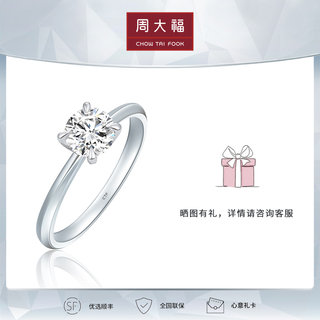 【新款】周大福钻石经典璀璨18K金钻石戒指钻戒求婚女正品U188895