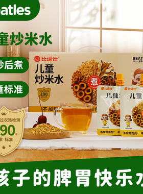 比逗仕儿童炒米水先炒后煮苹果陈皮山楂麦芽佛手果蔬汁零食小饮料