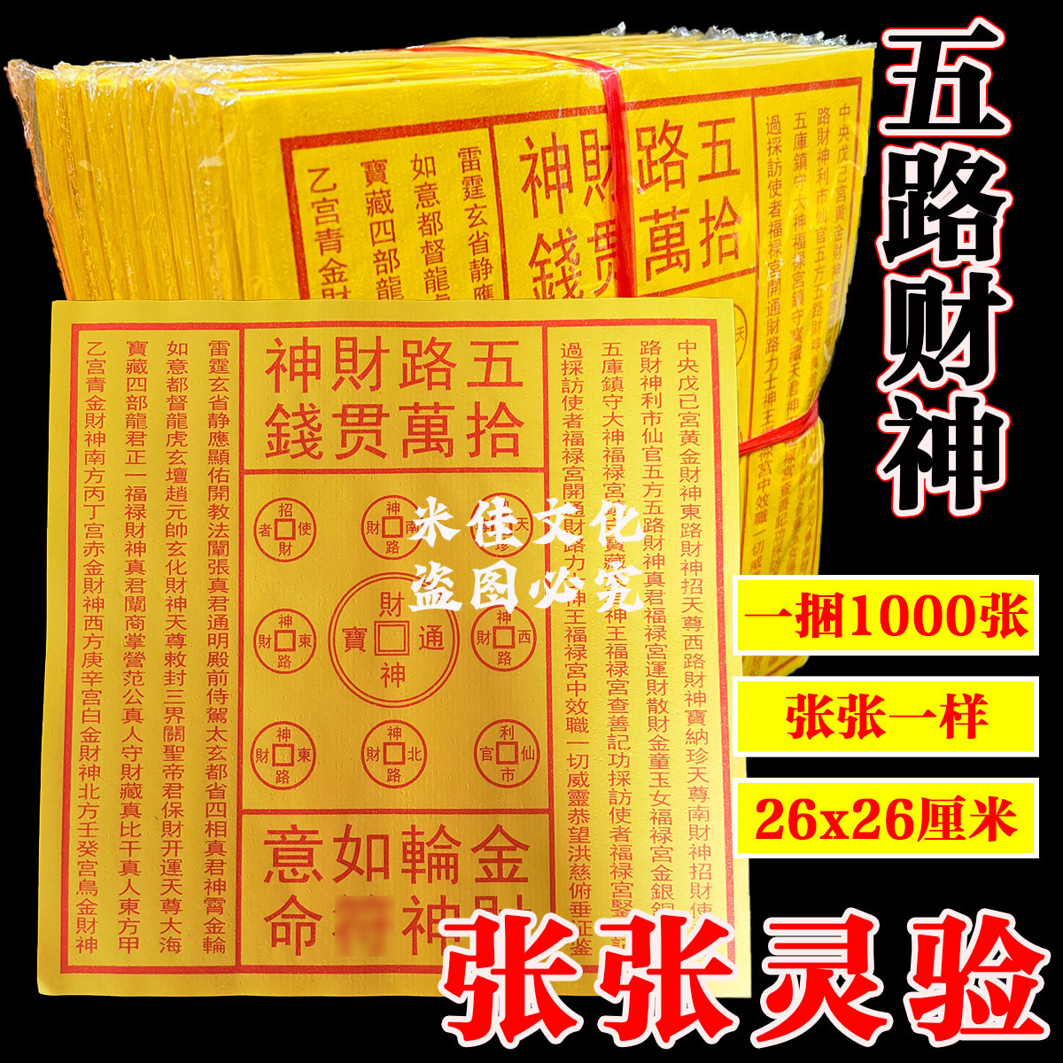五路财神传统纹样黄纸祈福用品节日通用手工印刷26x26厘米100张