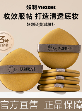 妖制蛋黄派三枚装粉扑隔离粉底液专用化妆海绵干湿两用气垫
