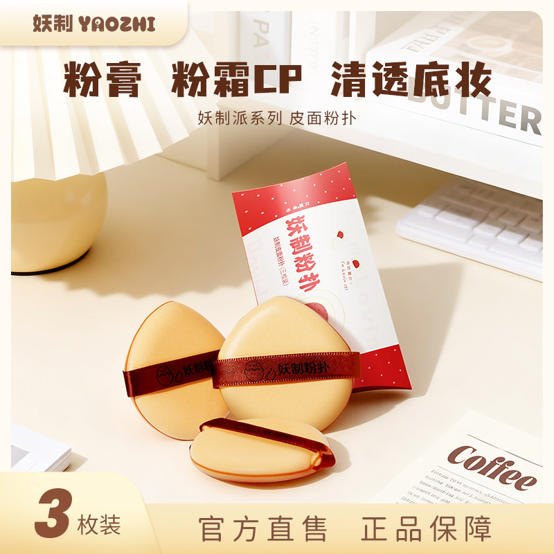 妖制皮面粉扑遮瑕力强干湿两用