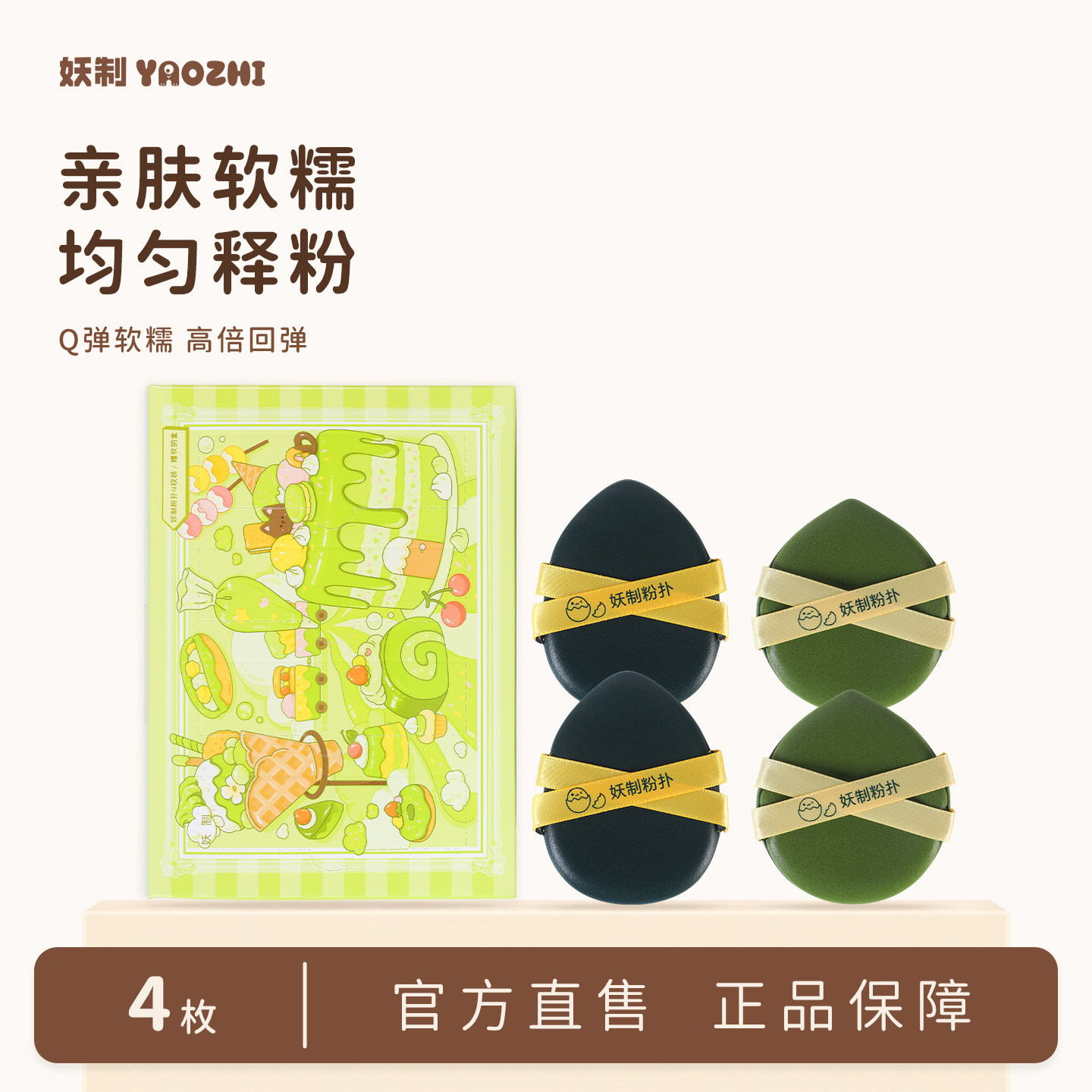 妖制戳戳乐皮面粉扑干湿两用4枚图片
