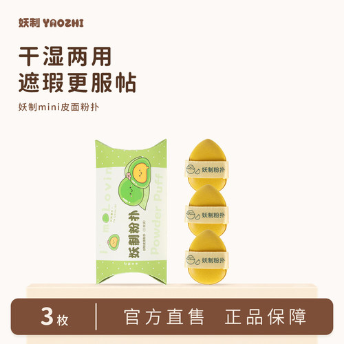 妖制迷你皮面腮红膏粉扑3枚装