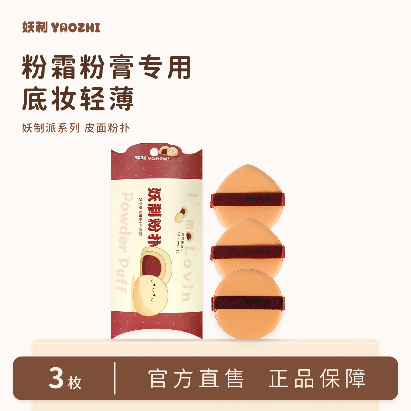 妖制皮面粉扑气垫粉扑遮瑕粉膏粉霜专用化妆海绵干湿两用释粉均匀