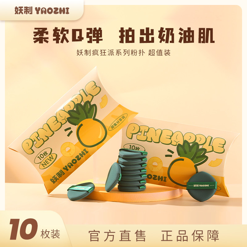 妖制粉扑疯狂菠萝派气垫粉底液专用干湿两用不吃粉化妆上妆饼粉扑,彩妆/香水/美妆工具,美妆蛋/扑/海绵,淘宝优惠券,粉丝福利购,淘宝优惠卷