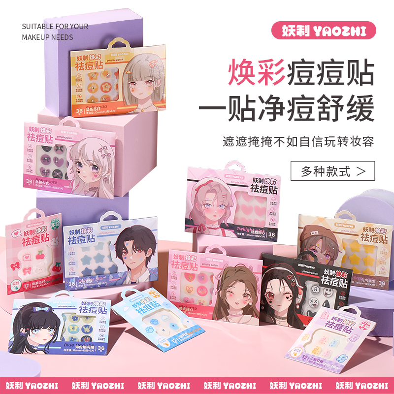 妖制焕彩痘痘贴女星星痘痘贴可爱遮瑕轻薄防水透气温和舒缓祛痘贴