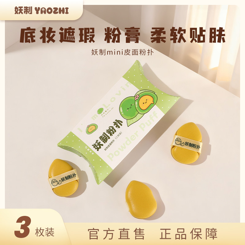 妖制迷你皮面腮红膏粉扑遮瑕干湿两用小拖鞋拇指mini手指粉扑,彩妆/香水/美妆工具,美妆蛋/扑/海绵,淘宝优惠券,粉丝福利购,淘宝优惠卷