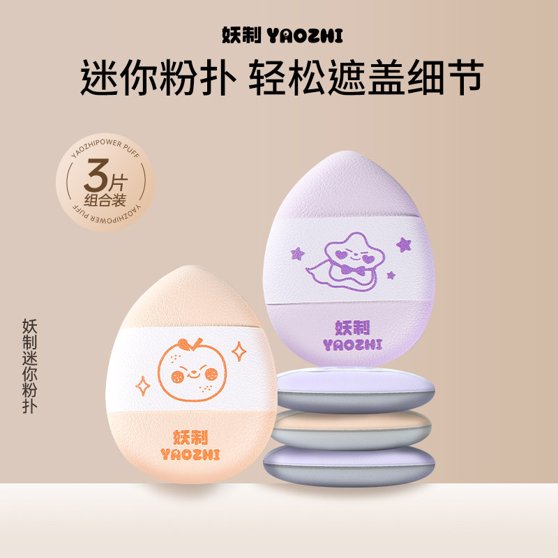 妖制迷你粉扑遮瑕小拖鞋手指