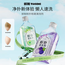妖制粉扑清洗剂美妆蛋海绵化妆刷清洗液温和洗护不伤肤150ml
