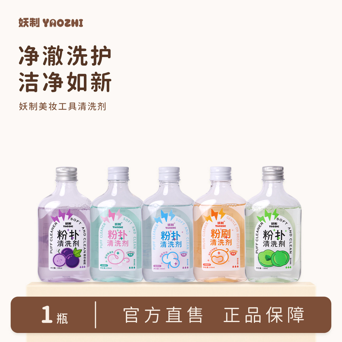 妖制粉扑清洗剂美妆蛋海绵化妆刷清洗液温和洗护不伤肤150ml