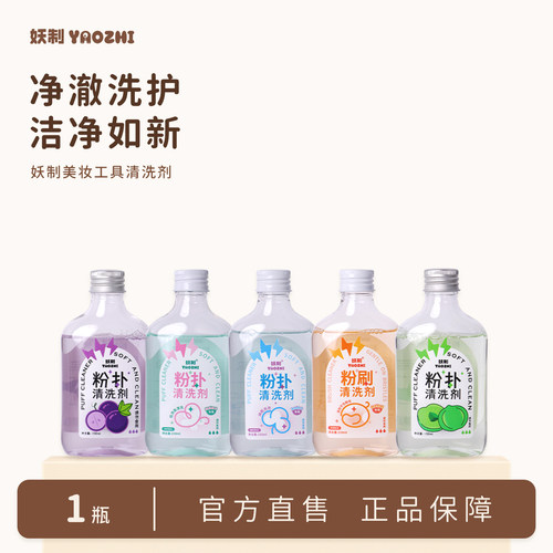 妖制粉扑清洗剂化妆刷温和洗护