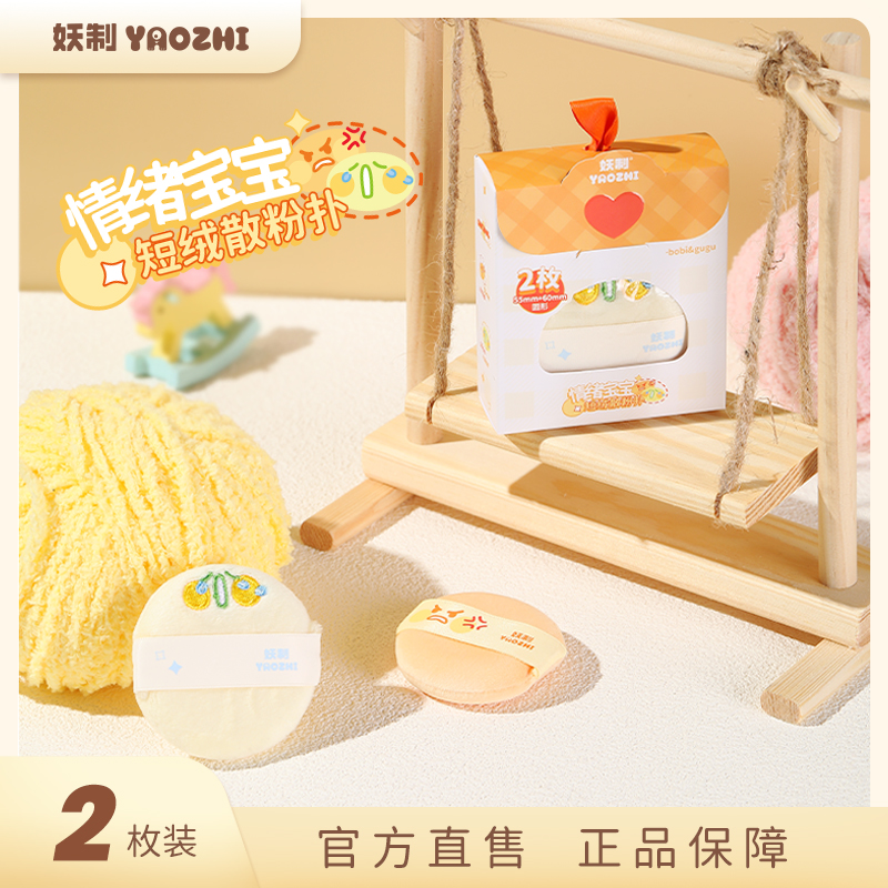 妖制粉扑情绪宝宝短绒散粉扑定妆蜜植绒粉气垫扑粉饼不吃蜜粉扑
