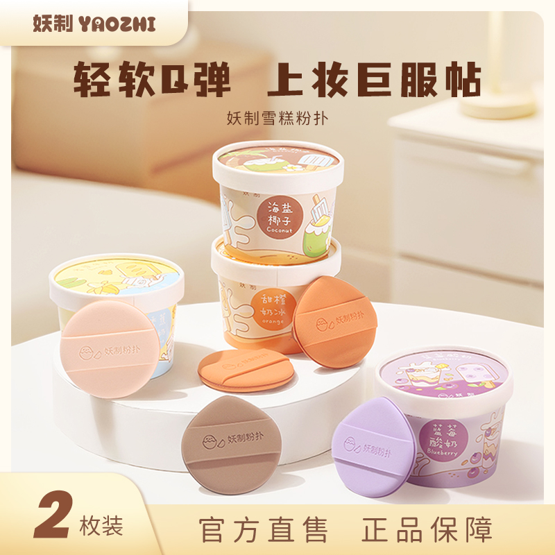 妖制雪糕粉扑气垫粉底液专用粉饼散粉海绵定妆化妆遮瑕不易吃粉