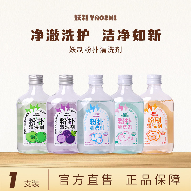 妖制粉扑清洗剂美妆蛋海绵化妆刷清洗液温和洗护不伤肤150ml