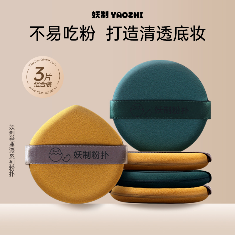 妖制粉扑不易吃粉干湿两用