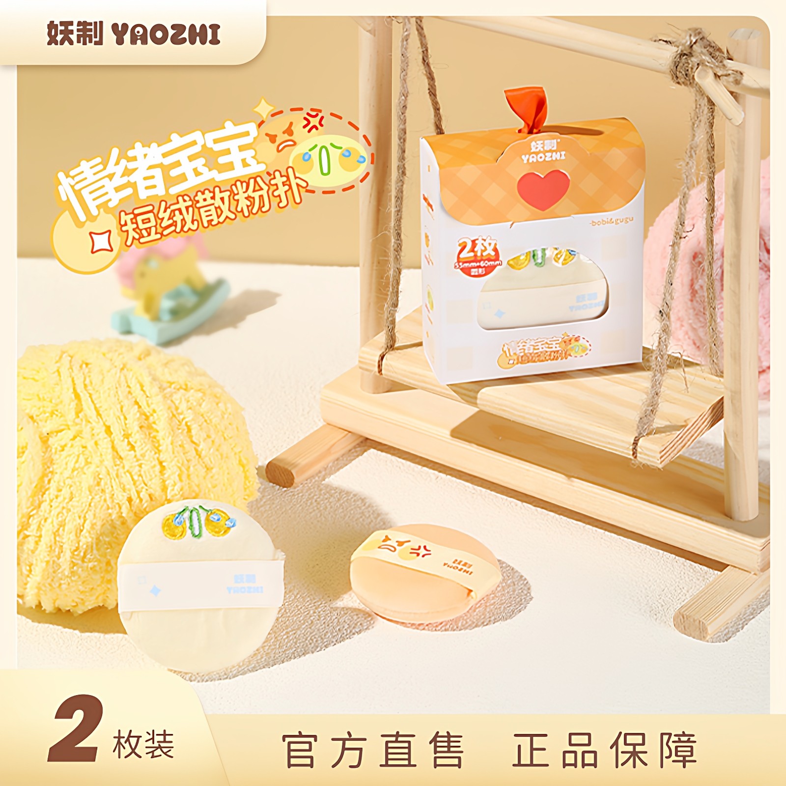 妖制粉扑情绪宝宝短绒散粉扑定妆蜜植绒粉毛绒粉扑粉饼不吃蜜粉扑,彩妆/香水/美妆工具,美妆蛋/扑/海绵,淘宝优惠券,粉丝福利购,淘宝优惠卷