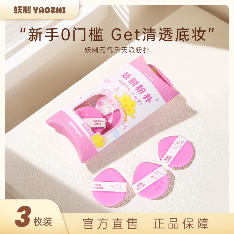 妖制粉扑元气乐天派系粉底液专用气垫粉扑干湿两用双面可用,彩妆/香水/美妆工具,美妆蛋/扑/海绵,淘宝优惠券,粉丝福利购,淘宝优惠卷