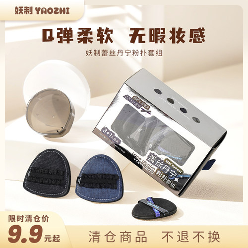 【清仓商品！卖完即止】妖制蕾丝丹宁粉扑气垫底液专用