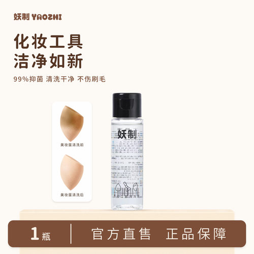 妖制清洗工具35毫升清洗液