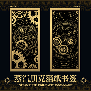 现货 金箔书签工业革命齿轮科幻 星之所在 蒸汽朋克箔纸书签