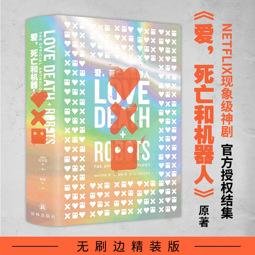 爱死机原著 黑色特制刷边/无刷边镭射封面